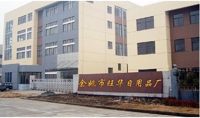 余姚市旺华日用品厂 日用百货行业的深耕者