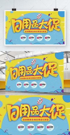 C4D立体字卡通日用品促销展板设计，点亮百货购物新体验